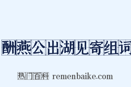 酬燕公出湖见寄组词是什么意思的图片